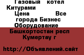 Газовый   котел  Китурами  world 5000 16R › Цена ­ 29 000 - Все города Бизнес » Оборудование   . Башкортостан респ.,Кумертау г.